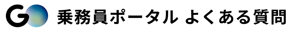 GO乗務員ポイント ヘルプセンターのホームページ